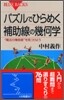 パズルでひらめく補助線の幾何學