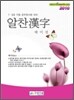 2010 배미진 알찬한자