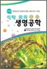 식탁 위의 생명공학