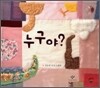누구야?