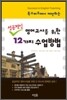 성공적인 영어교사를 위한 12가지 수업 방법