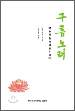 구름노래(Meghadutam)