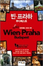 빈·프라하·부다페스트