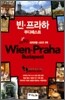 빈·프라하·부다페스트