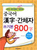 중국어 한자 간체자 쓰기본 800자