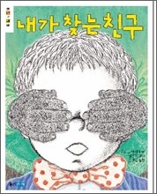 내가 찾는 친구