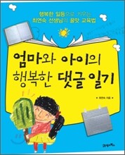 엄마와 아이의 행복한 댓글 일기