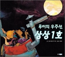 루이의 우주선 상상 1호
