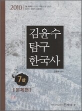 2010 7급 김윤수 탐구 한국사 문제편