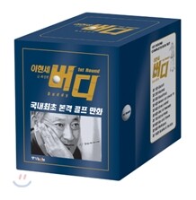 이현세 버디 1부 박스세트