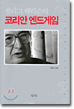 셀리그 해리슨의 코리안 엔드게임
