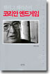 셀리그 해리슨의 코리안 엔드게임