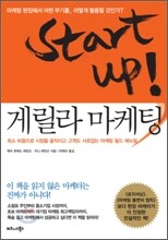 Startup 스타트업 게릴라 마케팅