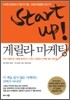 Startup 스타트업 게릴라 마케팅