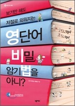 영단어 비밀 암기법을 아니?