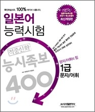 일본어능력시험 적중신화 능시족보 400 1급 문자어휘