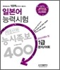 일본어능력시험 적중신화 능시족보 400 1급 문자어휘