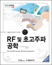 RF 및 초고주파 공학
