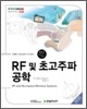 RF 및 초고주파 공학