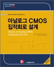 아날로그 CMOS 집적회로 설계