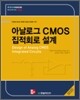아날로그 CMOS 집적회로 설계