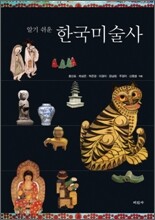 알기 쉬운 한국미술사