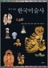 알기 쉬운 한국미술사