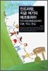 인드라망, 지금 여기의 에코토피아
