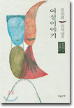 김승희 윤석남의 여성이야기