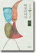 김승희 윤석남의 여성이야기