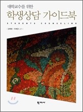 학생상담 가이드북