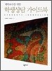학생상담 가이드북