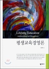 평생교육경영론