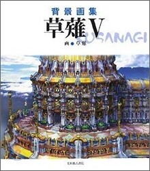 背景畵集 クサナギ(5)