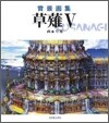 背景畵集 クサナギ(5)