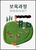 보육과정