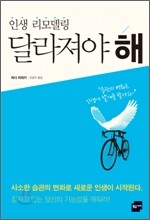 인생 리모델링 달라져야 해