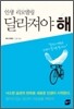인생 리모델링 달라져야 해