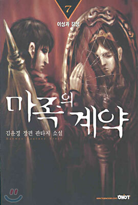 마족의 계약 7