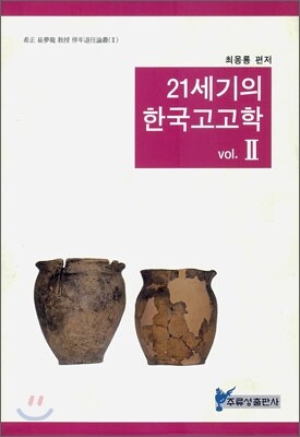 21세기의 한국고고학 2