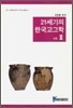 21세기의 한국고고학 2