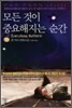 모든 것이 중요해지는 순간