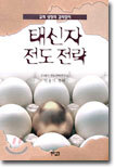 태신자 전도 전략