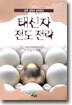 태신자 전도 전략