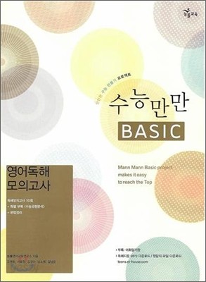 수능만만 BASIC 베이직 영어독해 모의고사 (2009년)