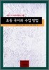 초등 국어과 수업 방법