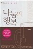 나눔의 행복
