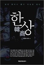 한상 韓商