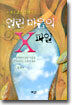 열린 마음의 X파일