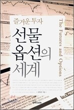선물 옵션의 세계